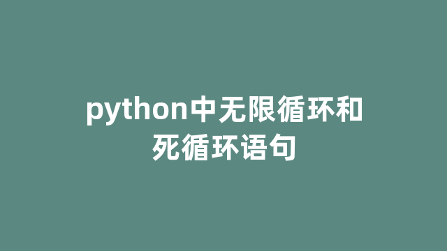 python中无限循环和死循环语句