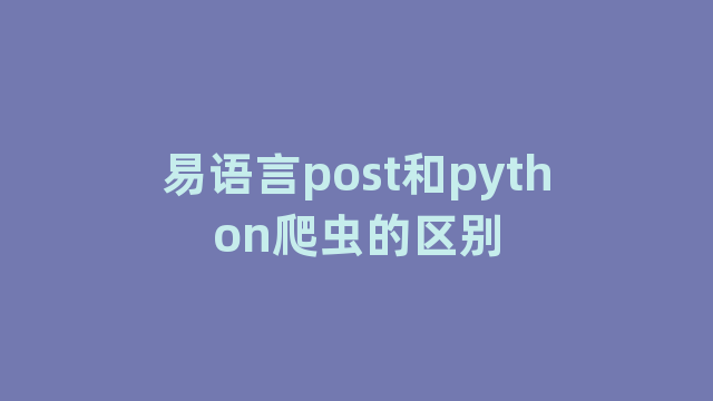 易语言post和python爬虫的区别