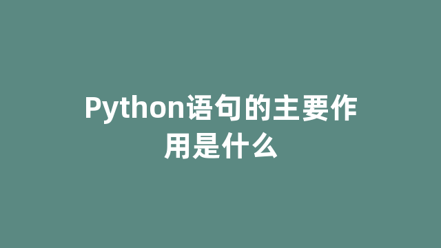 Python语句的主要作用是什么