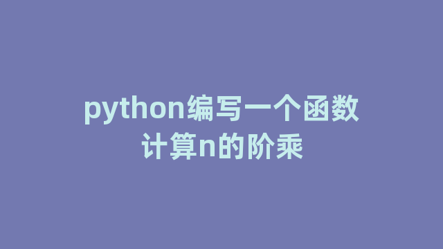 python编写一个函数计算n的阶乘