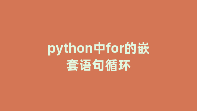 python中for的嵌套语句循环