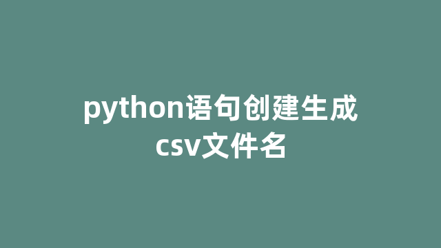 python语句创建生成csv文件名