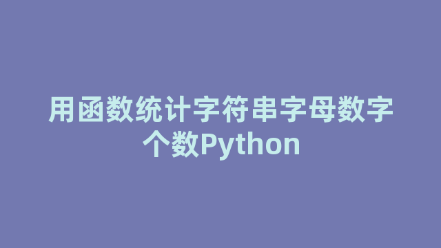 用函数统计字符串字母数字个数Python