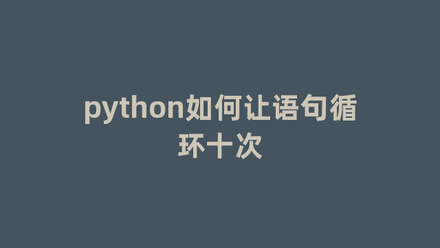 python如何让语句循环十次