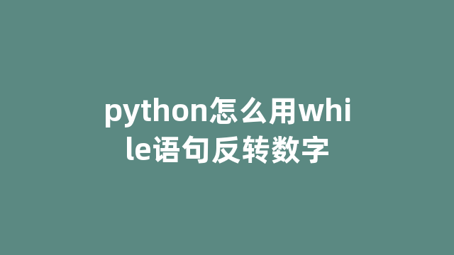 python怎么用while语句反转数字