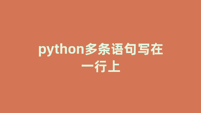 python多条语句写在一行上