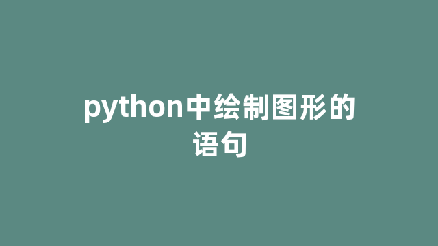 python中绘制图形的语句