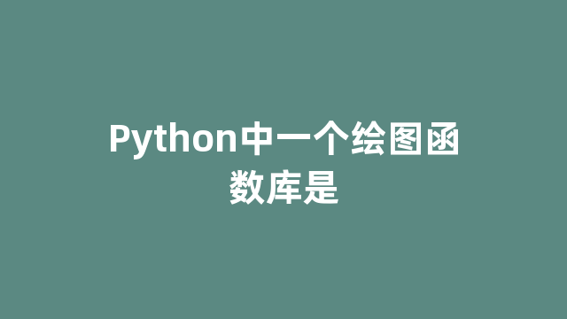 Python中一个绘图函数库是