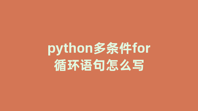 python多条件for循环语句怎么写