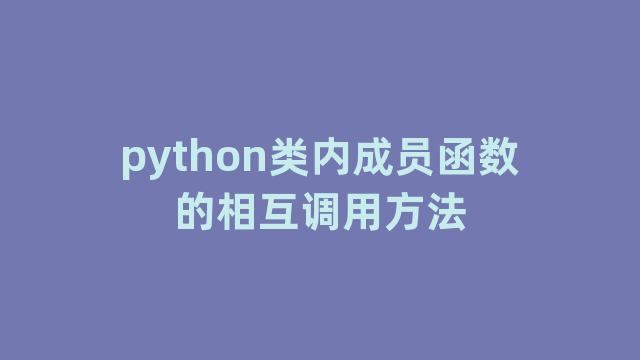 python类内成员函数的相互调用方法