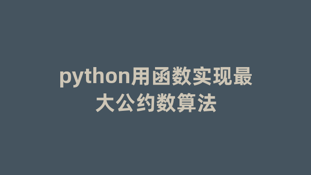 python用函数实现最大公约数算法