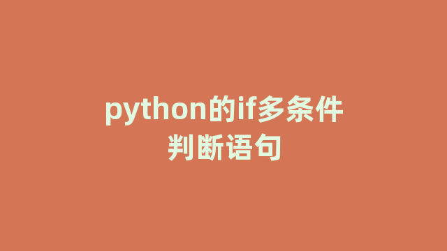 python的if多条件判断语句