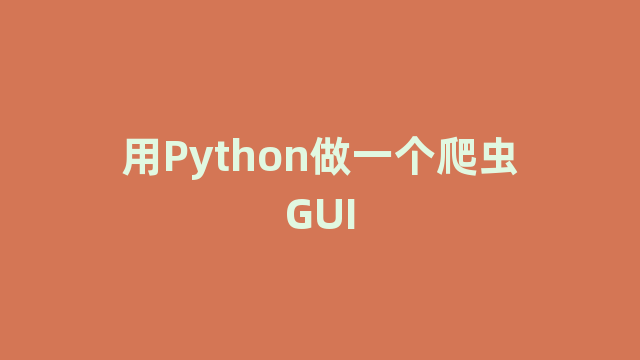 用Python做一个爬虫GUI