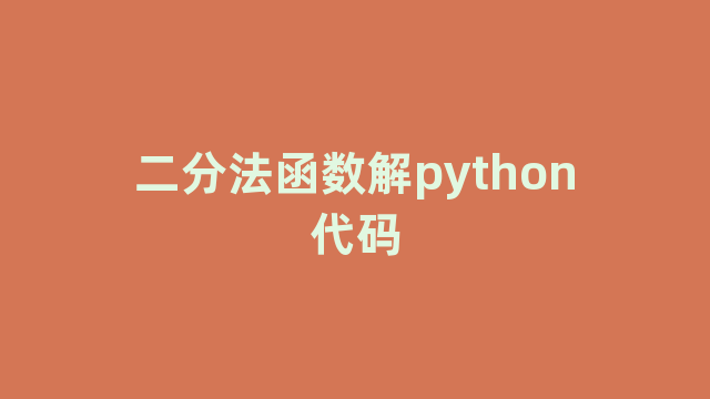 二分法函数解python代码