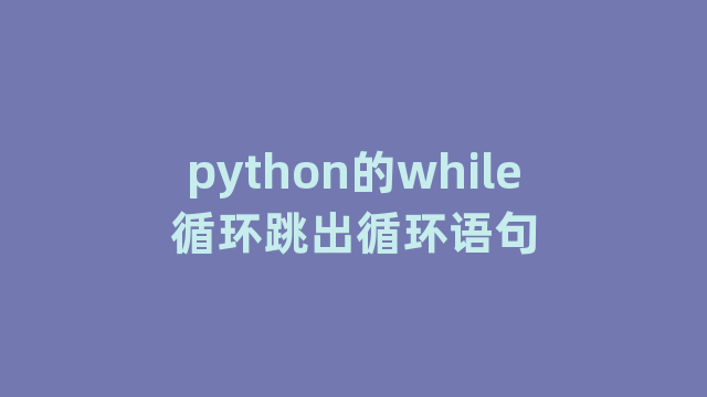 python的while循环跳出循环语句