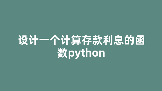 设计一个计算存款利息的函数python