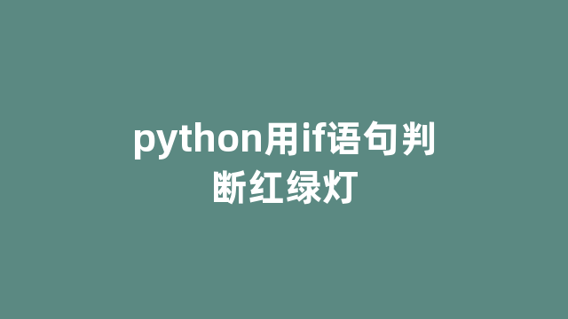 python用if语句判断红绿灯