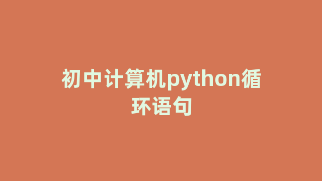 初中计算机python循环语句
