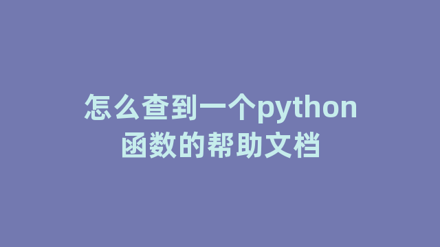 怎么查到一个python函数的帮助文档