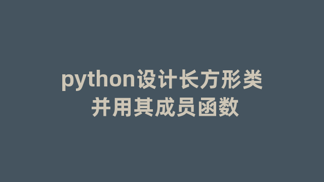 python设计长方形类 并用其成员函数