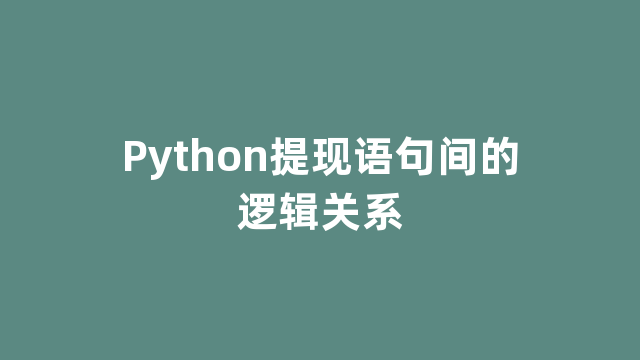 Python提现语句间的逻辑关系