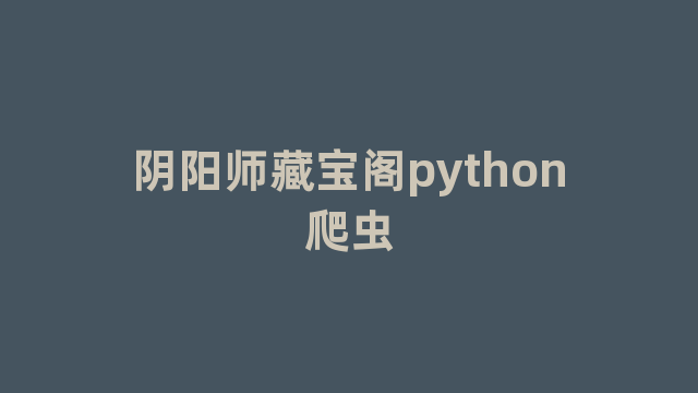 阴阳师藏宝阁python爬虫