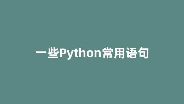 一些Python常用语句