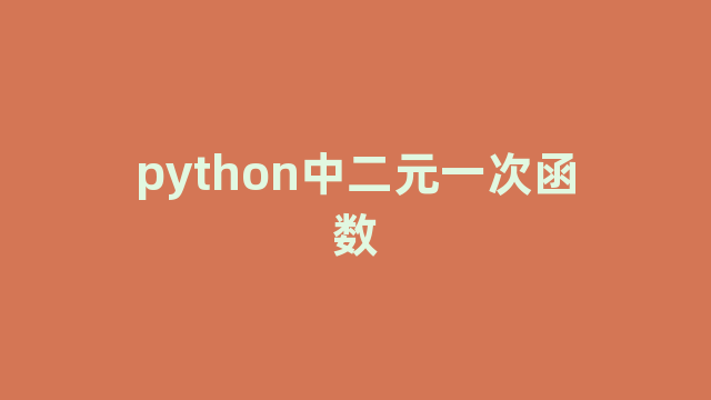 python中二元一次函数