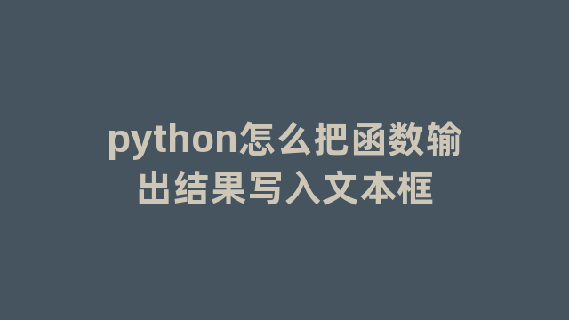 python怎么把函数输出结果写入文本框