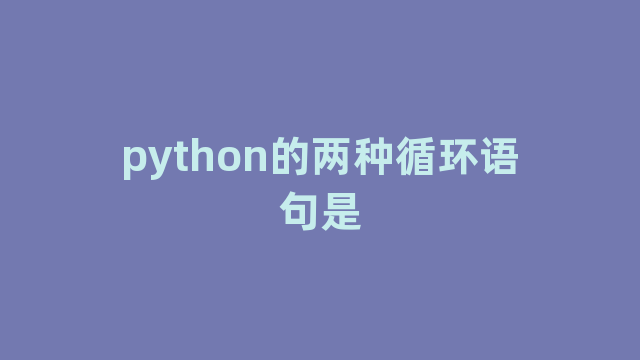 python的两种循环语句是