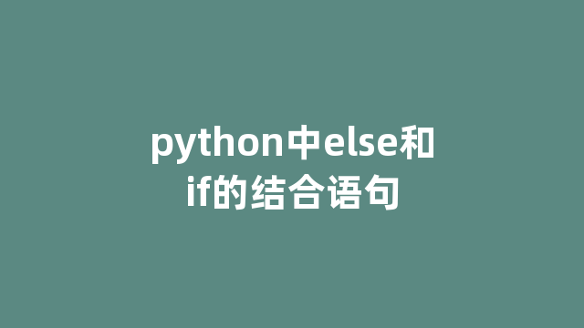 python中else和if的结合语句