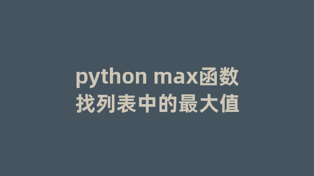 python max函数找列表中的最大值