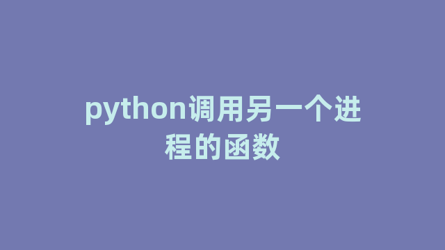 python调用另一个进程的函数