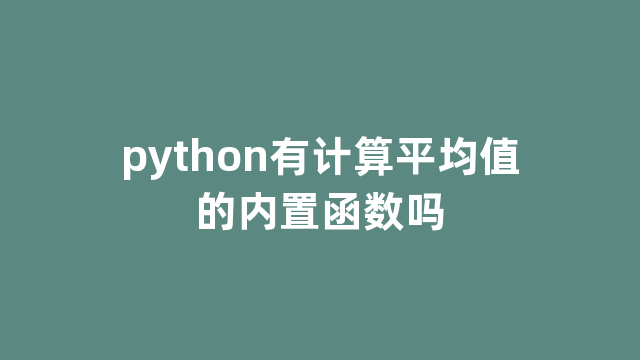 python有计算平均值的内置函数吗