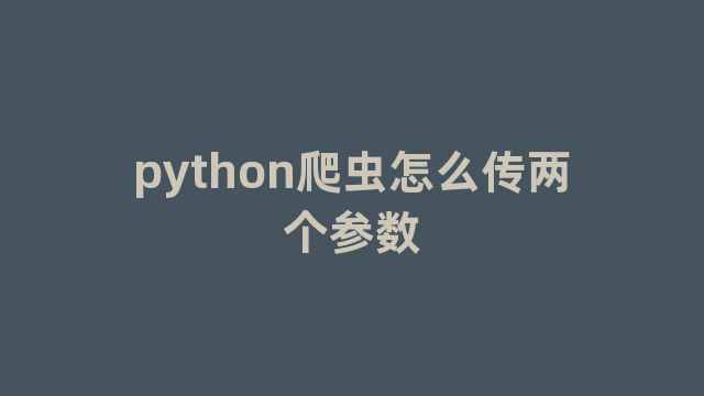 python爬虫怎么传两个参数