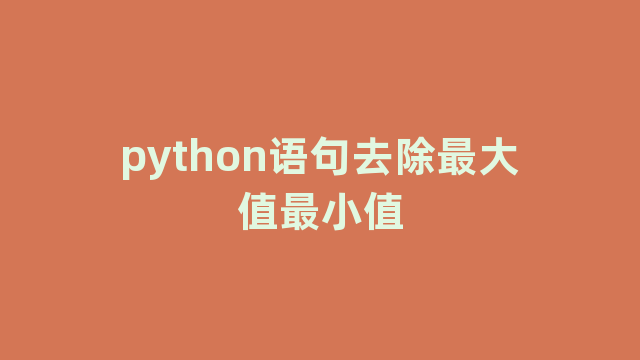 python语句去除最大值最小值