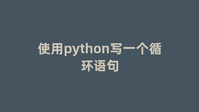 使用python写一个循环语句