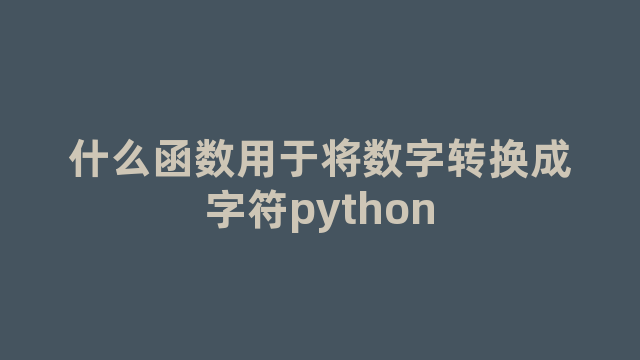 什么函数用于将数字转换成字符python