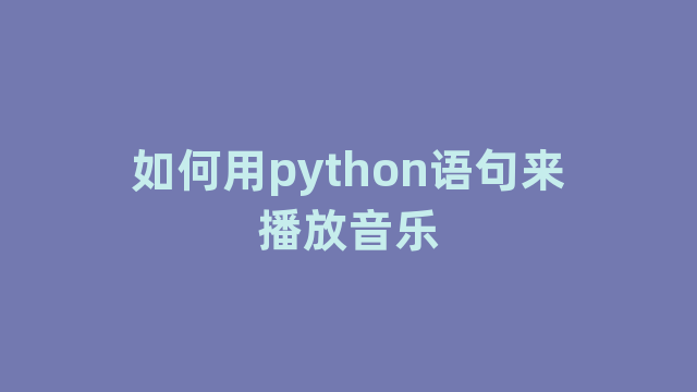 如何用python语句来播放音乐