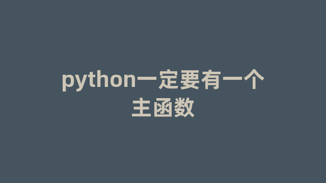 python一定要有一个主函数