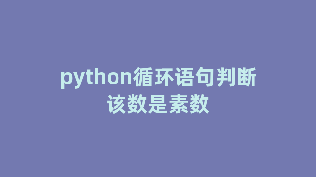 python循环语句判断该数是素数