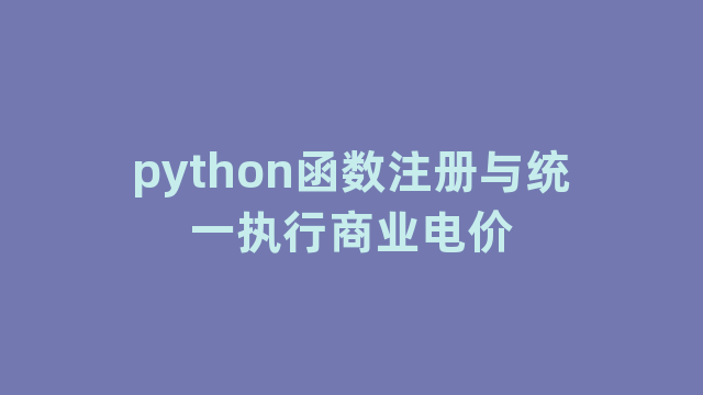 python函数注册与统一执行商业电价