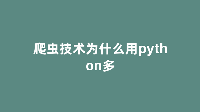 爬虫技术为什么用python多