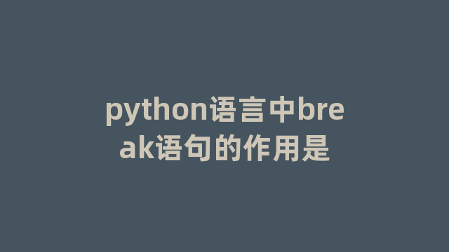 python语言中break语句的作用是
