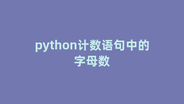 python计数语句中的字母数