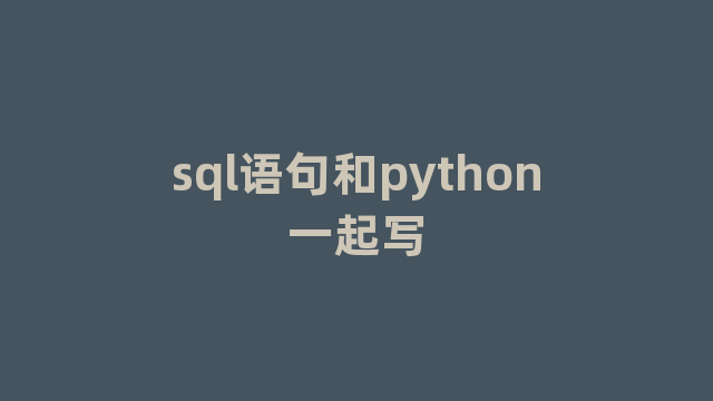 sql语句和python一起写