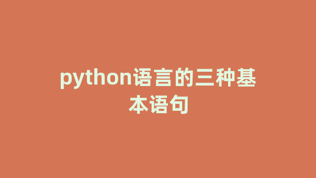 python语言的三种基本语句