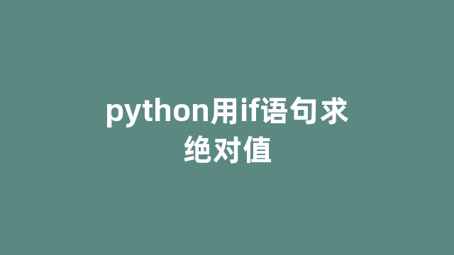 python用if语句求绝对值