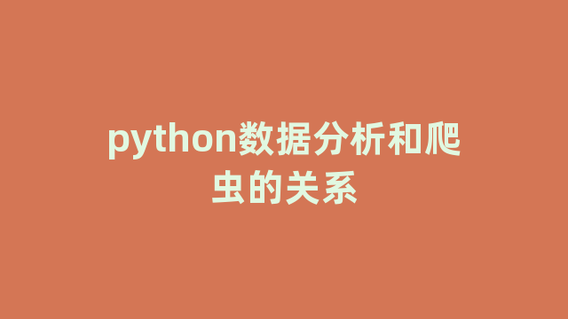 python数据分析和爬虫的关系