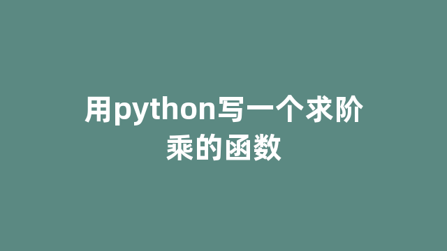 用python写一个求阶乘的函数